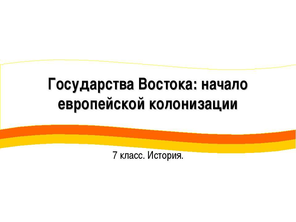 Государства Востока: начало европейской колонизации 7 класс - Учебники, Презентации и Подготовка к Экзаменам для Школьников на Klass-Uchebnik.com