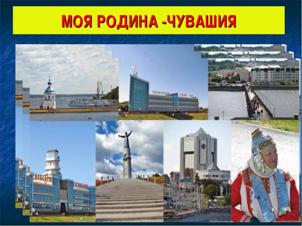 Моя родина -Чувашия - Учебники, Презентации и Подготовка к Экзаменам для Школьников на Klass-Uchebnik.com