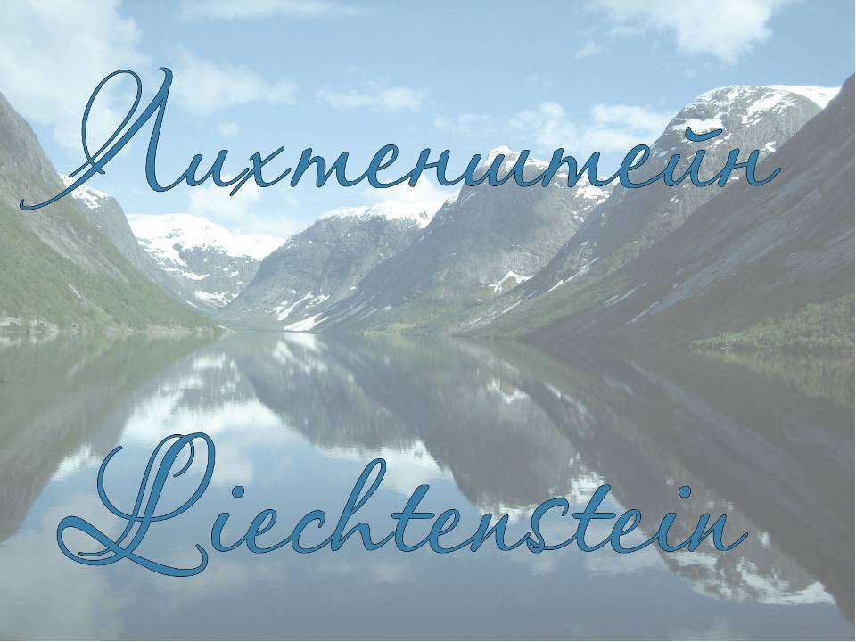 Лихтенштейн Учебники, Презентации и Подготовка к Экзаменам для Школьников на Klass-Uchebnik.com