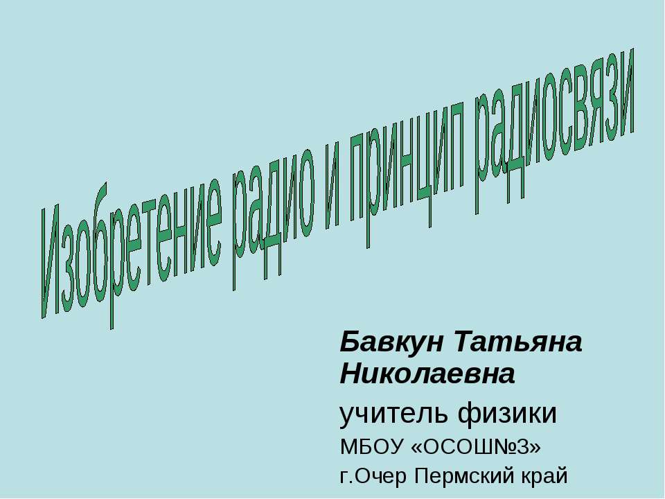 Изобретение радио и принцип радиосвязи Учебники, Презентации и Подготовка к Экзаменам для Школьников на Klass-Uchebnik.com
