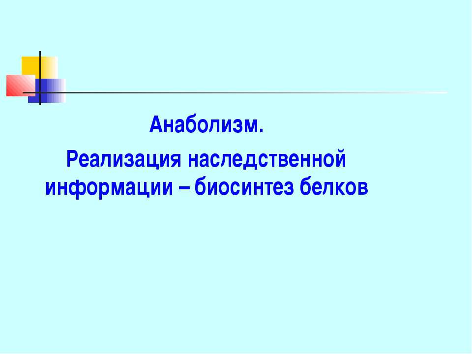 Анаболизм. Реализация наследственной информации – биосинтез белков - Учебники, Презентации и Подготовка к Экзаменам для Школьников на Klass-Uchebnik.com