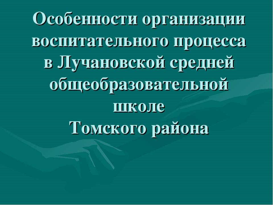 Особенности организации воспитательного процесса в Лучановской средней общеобразовательной школе - Учебники, Презентации и Подготовка к Экзаменам для Школьников на Klass-Uchebnik.com