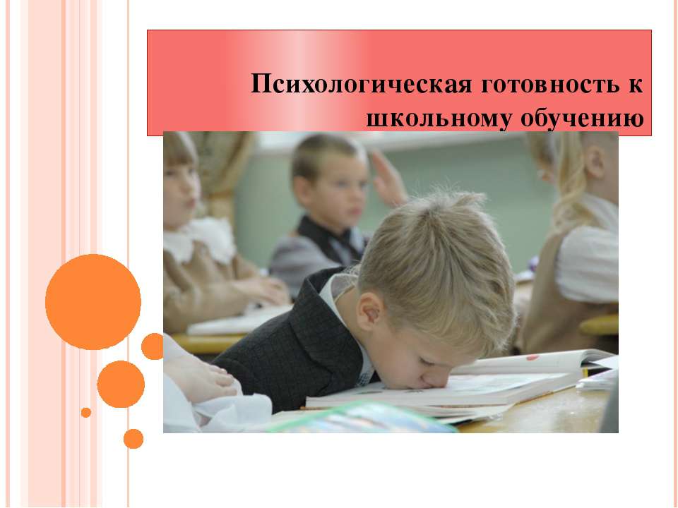 Психологическая готовность к школьному обучению - Учебники, Презентации и Подготовка к Экзаменам для Школьников на Klass-Uchebnik.com