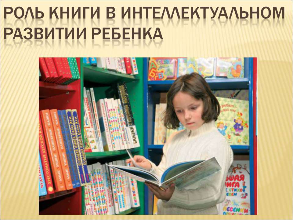 Роль книги в интеллектуальном развитии ребенка - Учебники, Презентации и Подготовка к Экзаменам для Школьников на Klass-Uchebnik.com