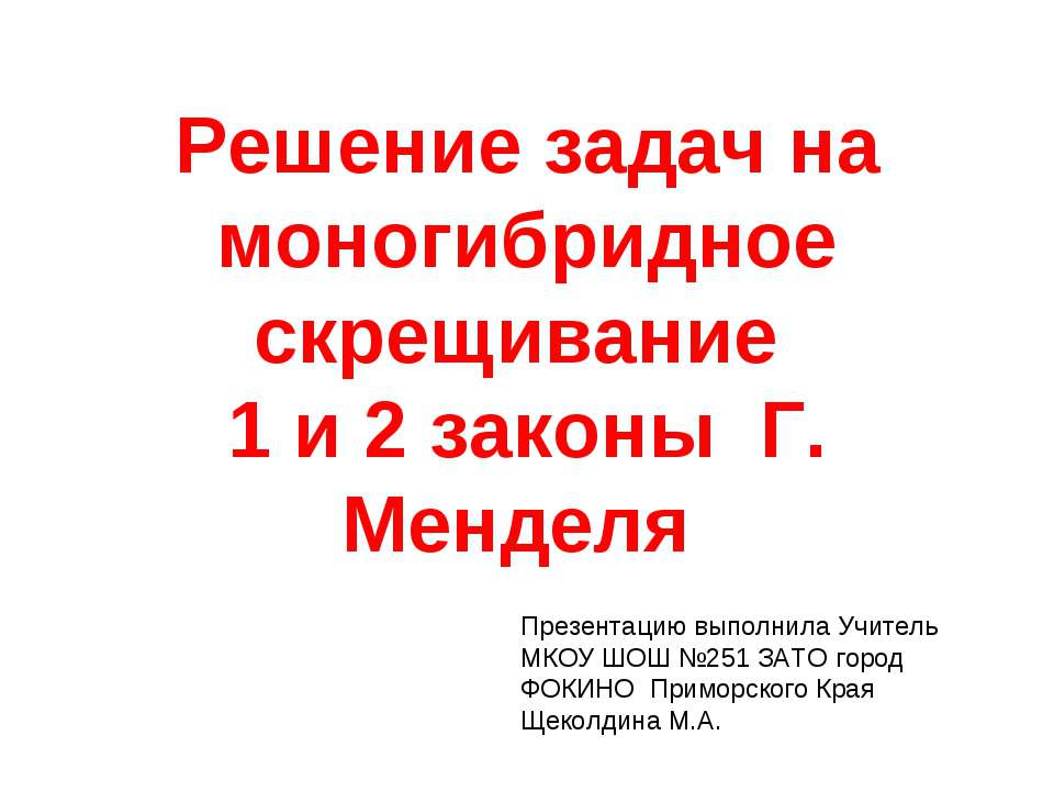 Решение задач на моногибридное скрещивание 1 и 2 законы Г. Менделя - Учебники, Презентации и Подготовка к Экзаменам для Школьников на Klass-Uchebnik.com