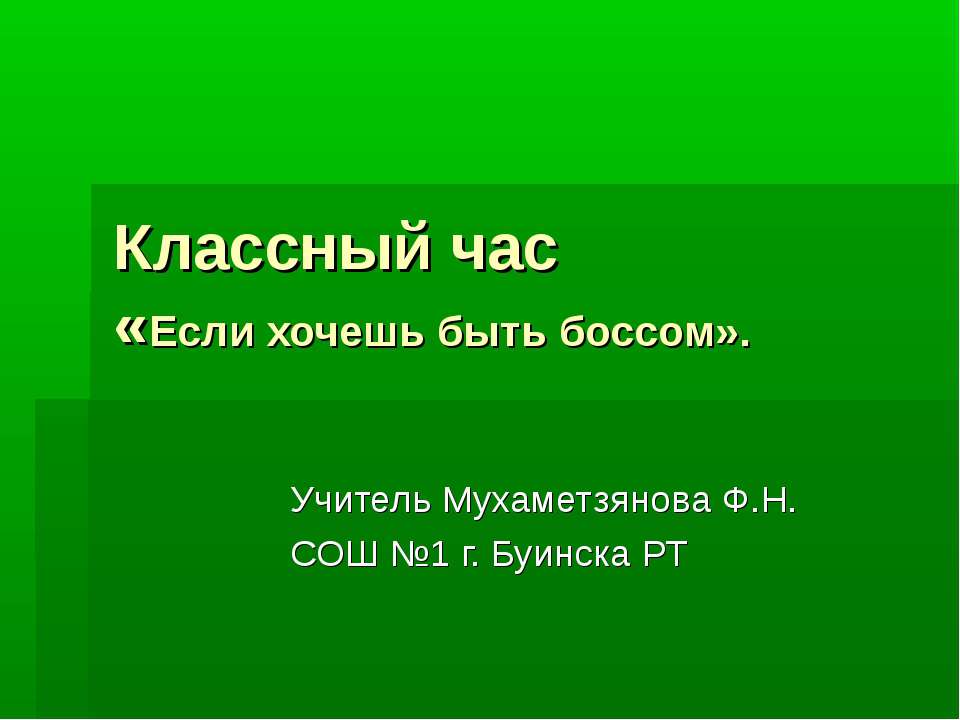 Если хочешь быть боссом Учебники, Презентации и Подготовка к Экзаменам для Школьников на Klass-Uchebnik.com