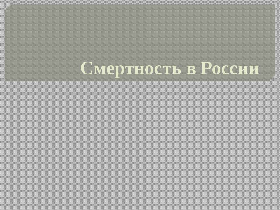 Смертность в России Учебники, Презентации и Подготовка к Экзаменам для Школьников на Klass-Uchebnik.com