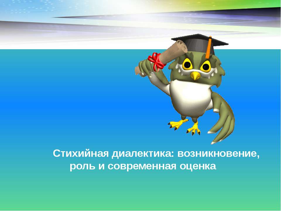 Стихийная диалектика: возникновение, роль и современная оценка Учебники, Презентации и Подготовка к Экзаменам для Школьников на Klass-Uchebnik.com