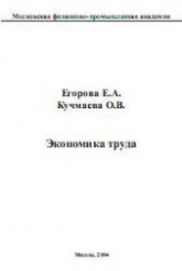 Экономика труда - Егорова Е.А., Кучмаева О.В. Учебники, Презентации и Подготовка к Экзаменам для Школьников на Klass-Uchebnik.com