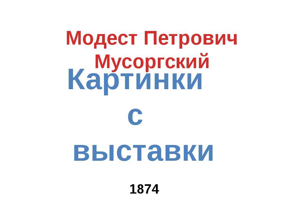Модест Петрович Мусоргский Учебники, Презентации и Подготовка к Экзаменам для Школьников на Klass-Uchebnik.com