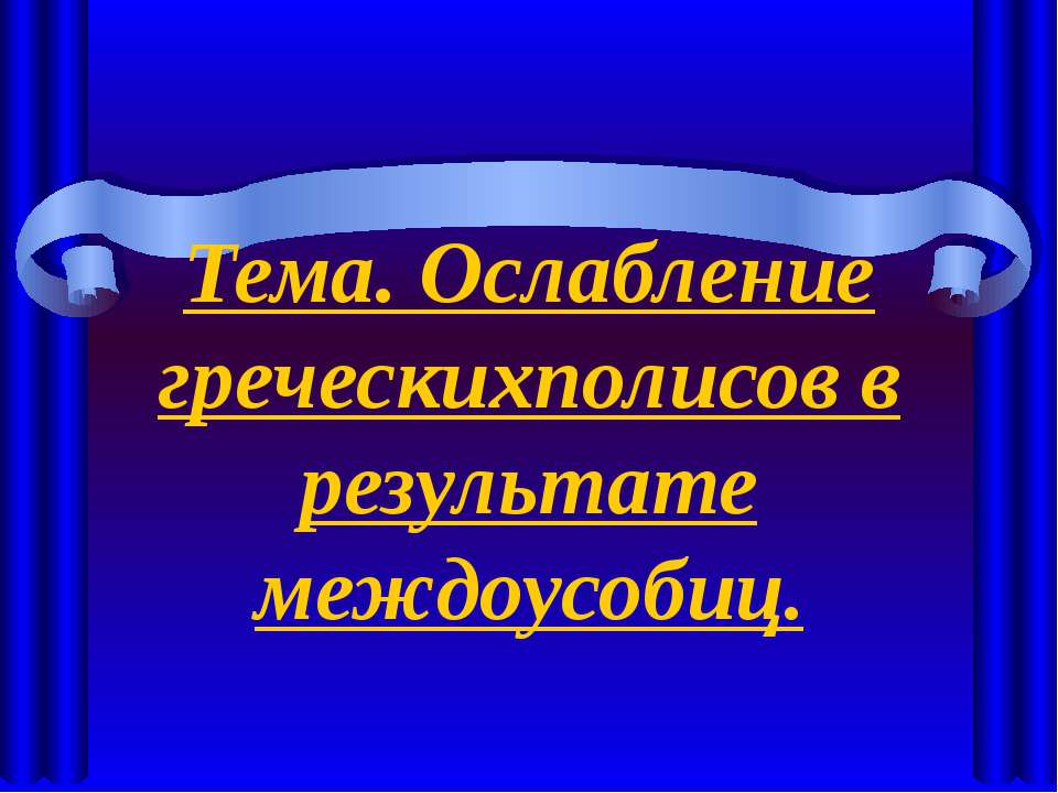 Ослабление греческихполисов в результате междоусобиц Учебники, Презентации и Подготовка к Экзаменам для Школьников на Klass-Uchebnik.com