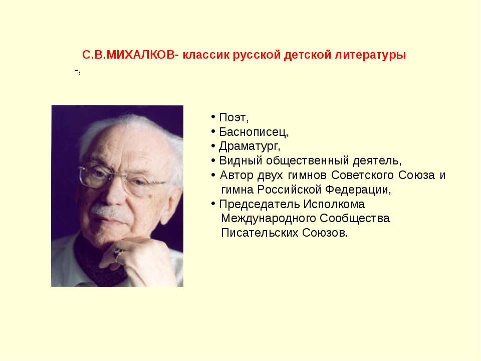 С.В.Михалков-классик русской детской литературы - Учебники, Презентации и Подготовка к Экзаменам для Школьников на Klass-Uchebnik.com