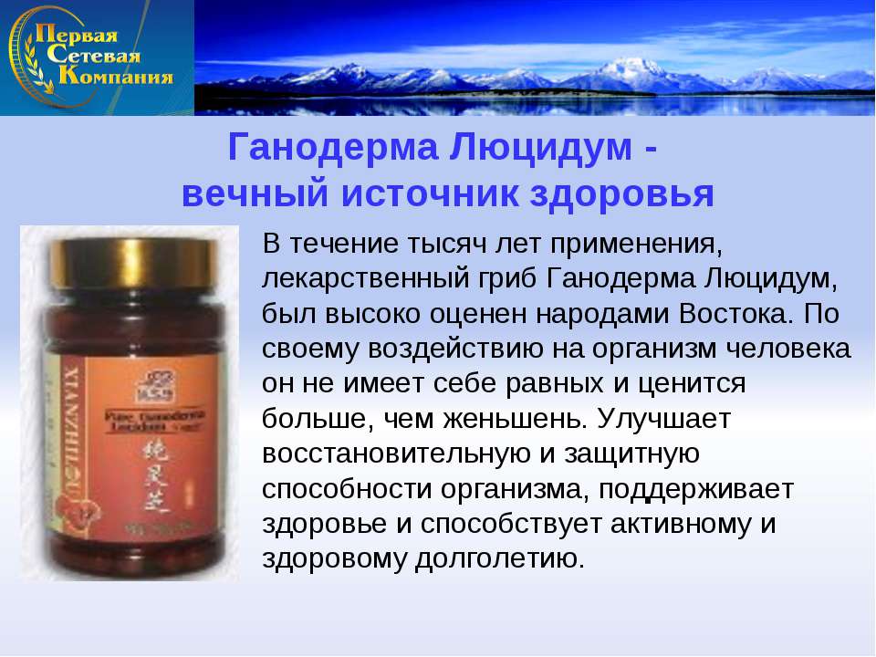 Ганодерма Люцидум - вечный источник здоровья Учебники, Презентации и Подготовка к Экзаменам для Школьников на Klass-Uchebnik.com