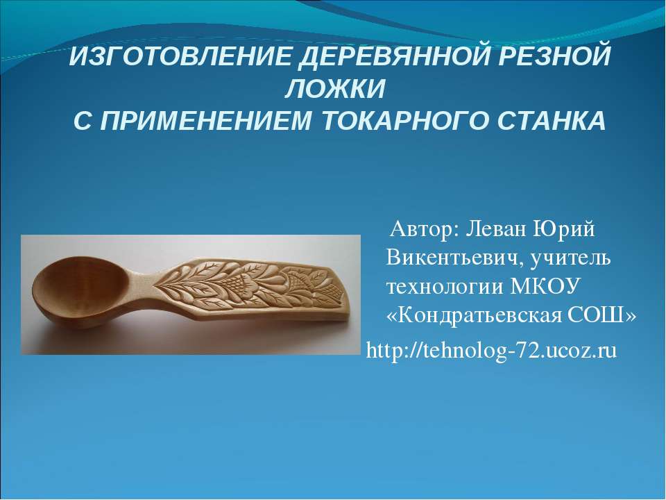 Изготовление деревянной резной ложки с применением токарного станка - Учебники, Презентации и Подготовка к Экзаменам для Школьников на Klass-Uchebnik.com