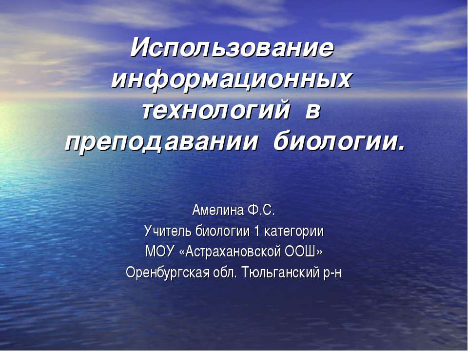 Использование информационных технологий в преподавании биологии - Учебники, Презентации и Подготовка к Экзаменам для Школьников на Klass-Uchebnik.com