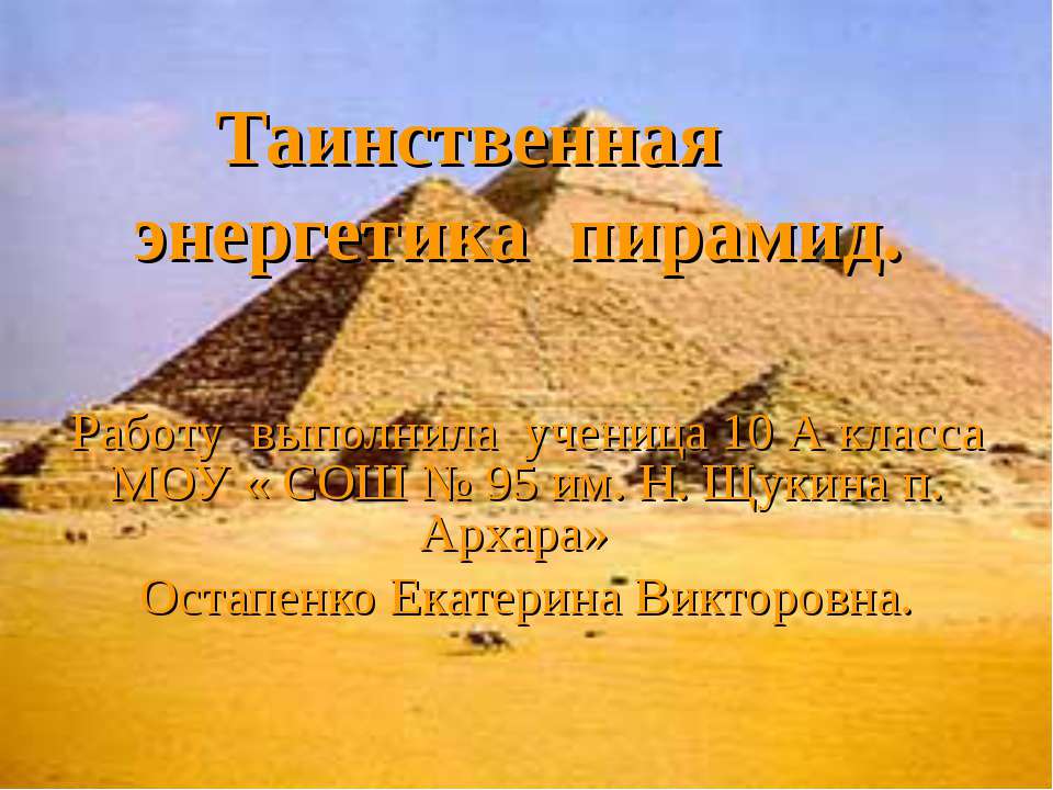 Таинственная энергетика пирамид - Учебники, Презентации и Подготовка к Экзаменам для Школьников на Klass-Uchebnik.com