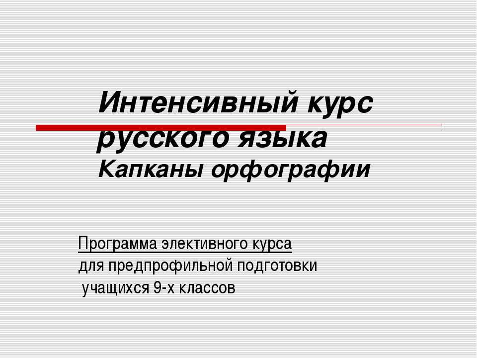 Интенсивный курс русского языка Капканы орфографии Учебники, Презентации и Подготовка к Экзаменам для Школьников на Klass-Uchebnik.com
