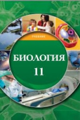 Биология. 11 класс - Мамедова Н., Гасанова Б. и др. Учебники, Презентации и Подготовка к Экзаменам для Школьников на Klass-Uchebnik.com