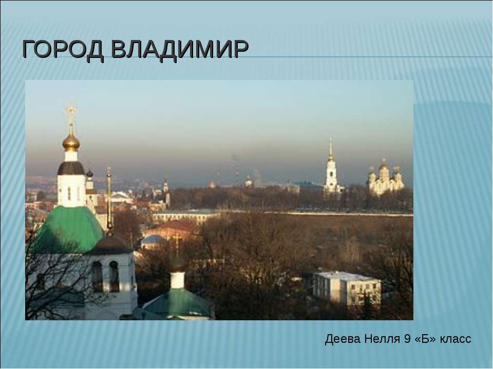 Город Владимир - Учебники, Презентации и Подготовка к Экзаменам для Школьников на Klass-Uchebnik.com