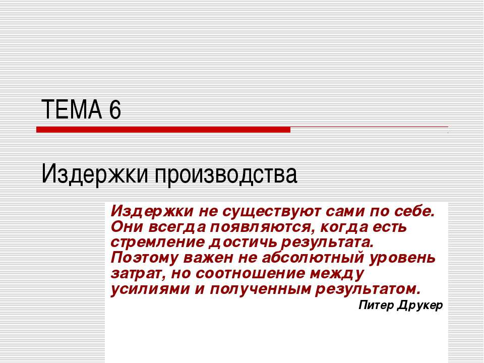 Издержки производства - Учебники, Презентации и Подготовка к Экзаменам для Школьников на Klass-Uchebnik.com