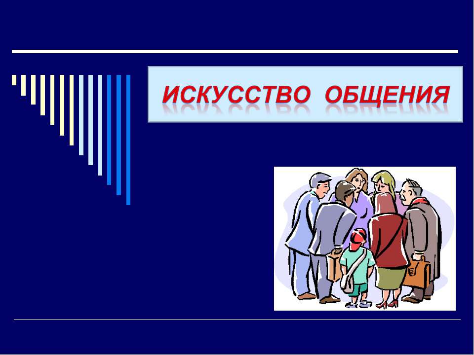 Искусство общения - Учебники, Презентации и Подготовка к Экзаменам для Школьников на Klass-Uchebnik.com