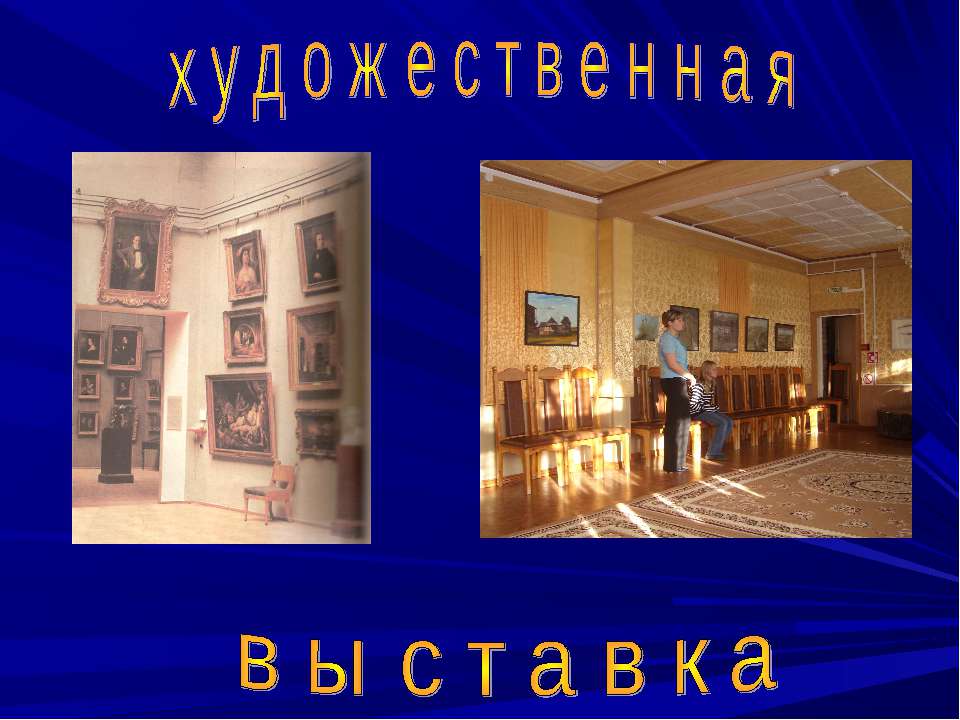 художественная выставка - Учебники, Презентации и Подготовка к Экзаменам для Школьников на Klass-Uchebnik.com