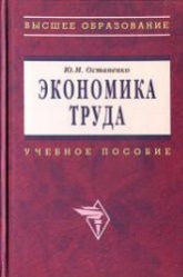 Экономика труда - Остапенко Ю.М. Учебники, Презентации и Подготовка к Экзаменам для Школьников на Klass-Uchebnik.com