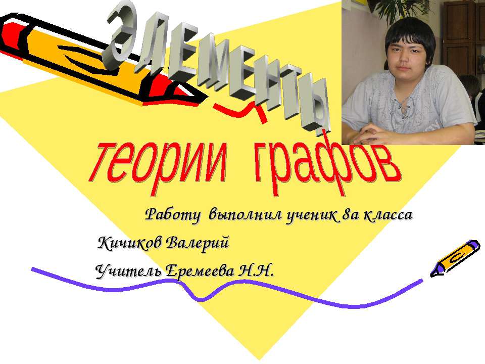 Элементы теории графов - Учебники, Презентации и Подготовка к Экзаменам для Школьников на Klass-Uchebnik.com