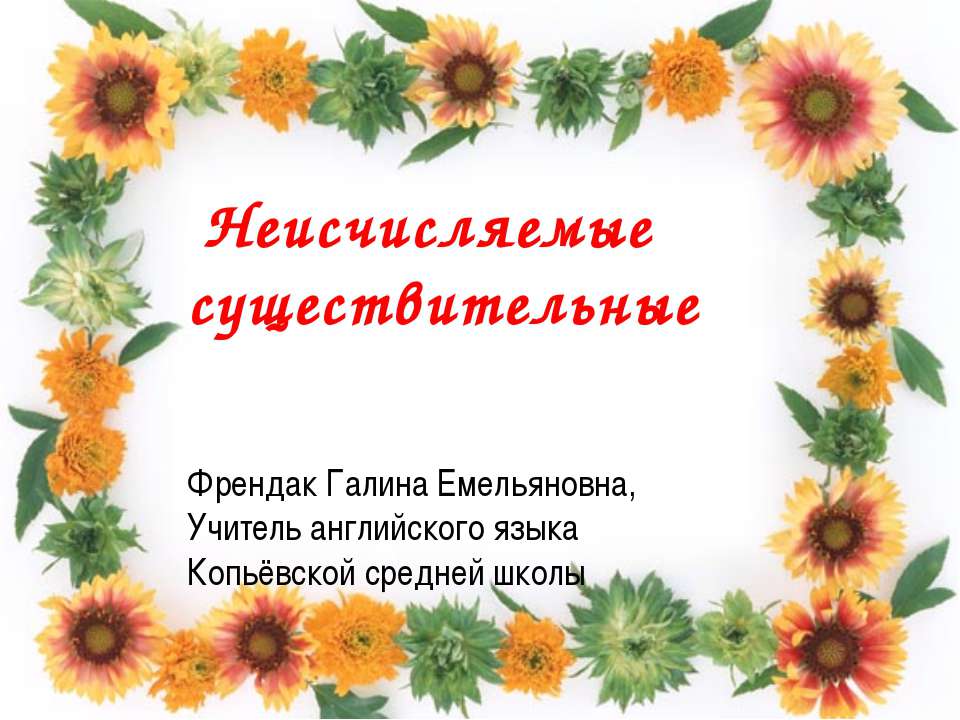 Неисчисляемые существительные Учебники, Презентации и Подготовка к Экзаменам для Школьников на Klass-Uchebnik.com