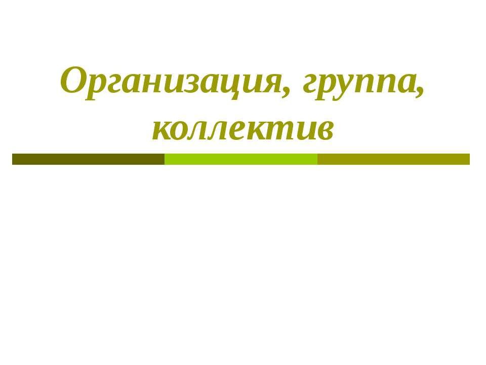 Организация, группа, коллектив - Учебники, Презентации и Подготовка к Экзаменам для Школьников на Klass-Uchebnik.com