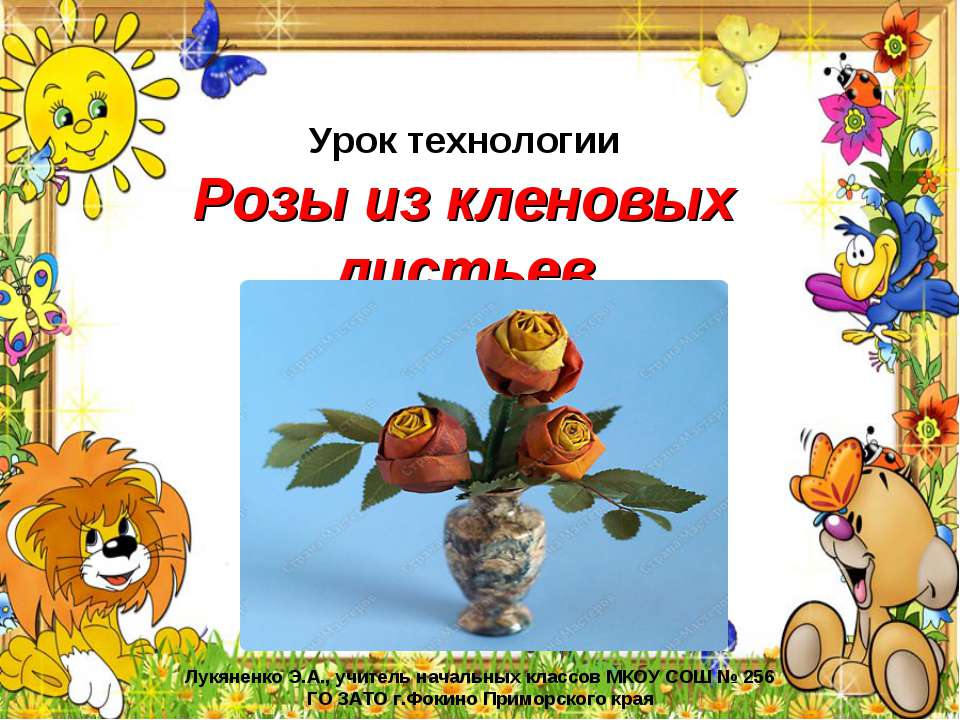 Розы из кленовых листьев Учебники, Презентации и Подготовка к Экзаменам для Школьников на Klass-Uchebnik.com