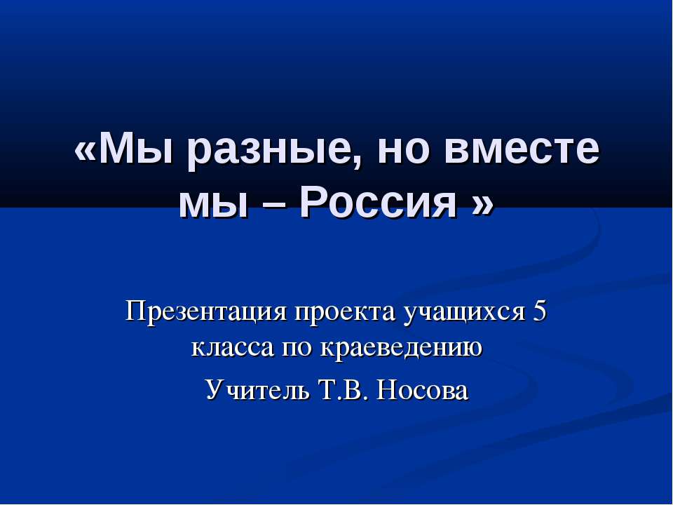 Мы разные, но вместе мы – Россия - Учебники, Презентации и Подготовка к Экзаменам для Школьников на Klass-Uchebnik.com