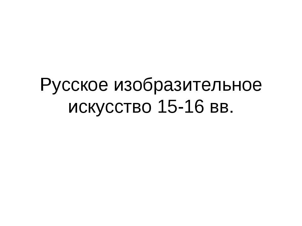 Русское изобразительное искусство 15-16 вв Учебники, Презентации и Подготовка к Экзаменам для Школьников на Klass-Uchebnik.com