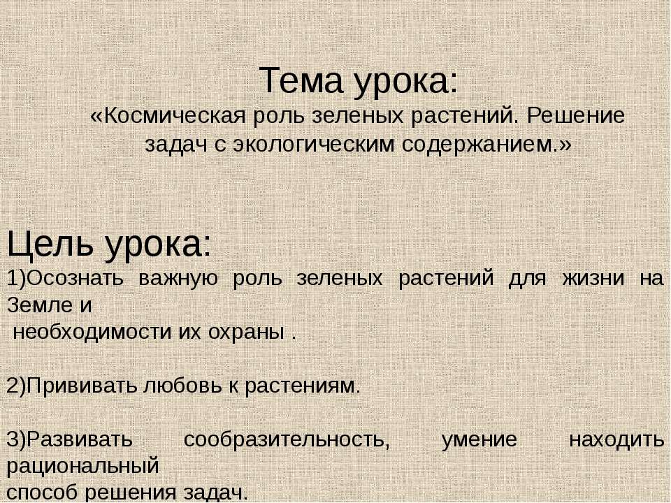 Космическая роль зеленых растений. Решение задач с экологическим содержанием Учебники, Презентации и Подготовка к Экзаменам для Школьников на Klass-Uchebnik.com