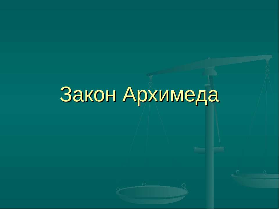 Закон Архимеда - Учебники, Презентации и Подготовка к Экзаменам для Школьников на Klass-Uchebnik.com