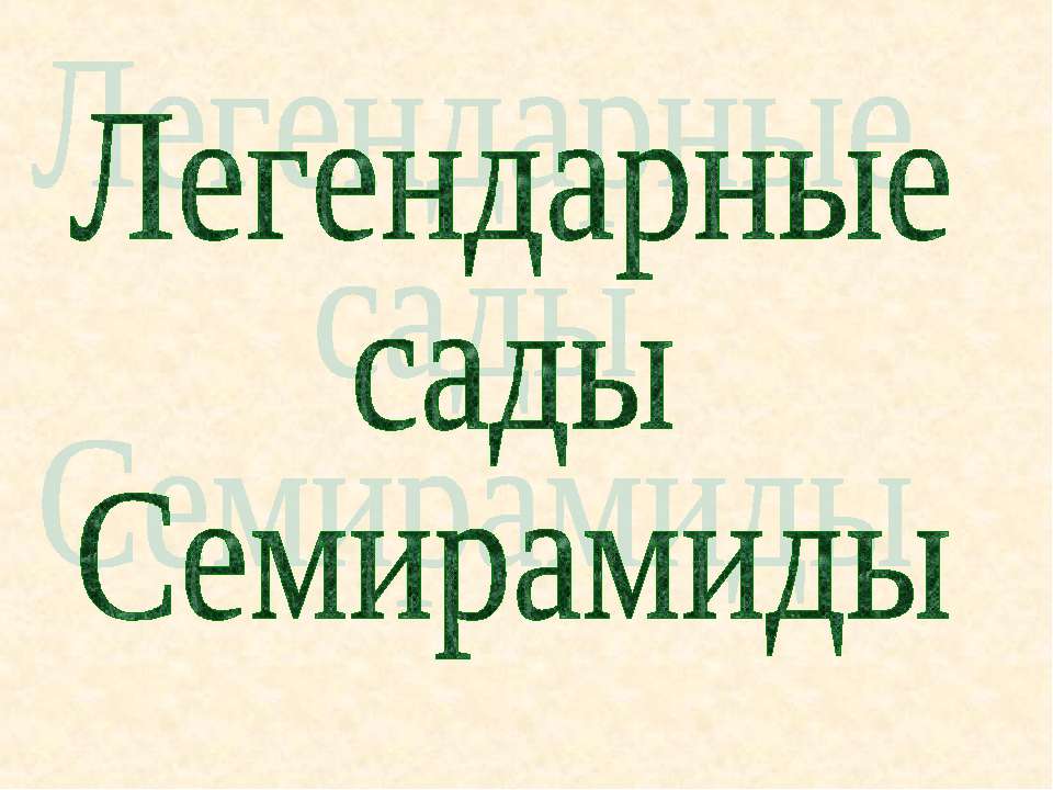 Легендарные сады Семирамиды - Учебники, Презентации и Подготовка к Экзаменам для Школьников на Klass-Uchebnik.com