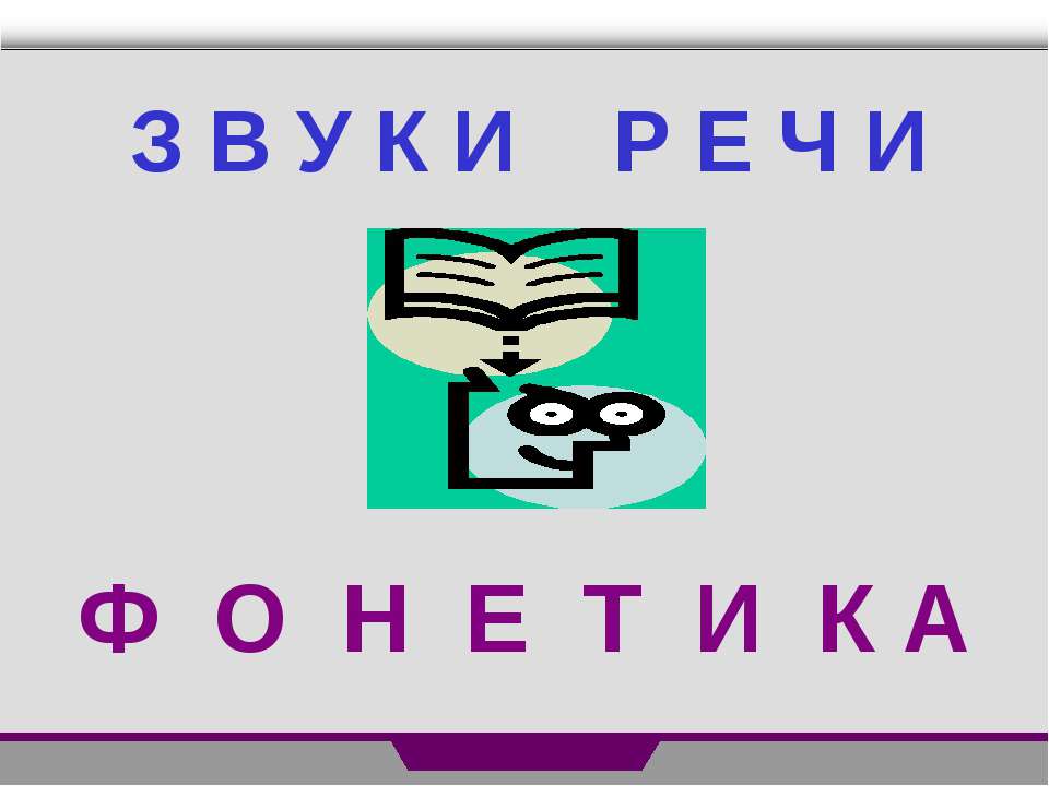 Звуки и речи. Фонетика Учебники, Презентации и Подготовка к Экзаменам для Школьников на Klass-Uchebnik.com