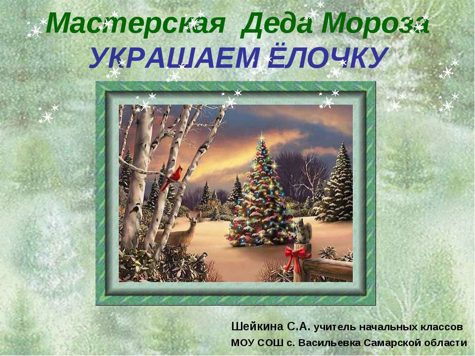 Мастерская Деда Мороза украшаем ёлочку Учебники, Презентации и Подготовка к Экзаменам для Школьников на Klass-Uchebnik.com