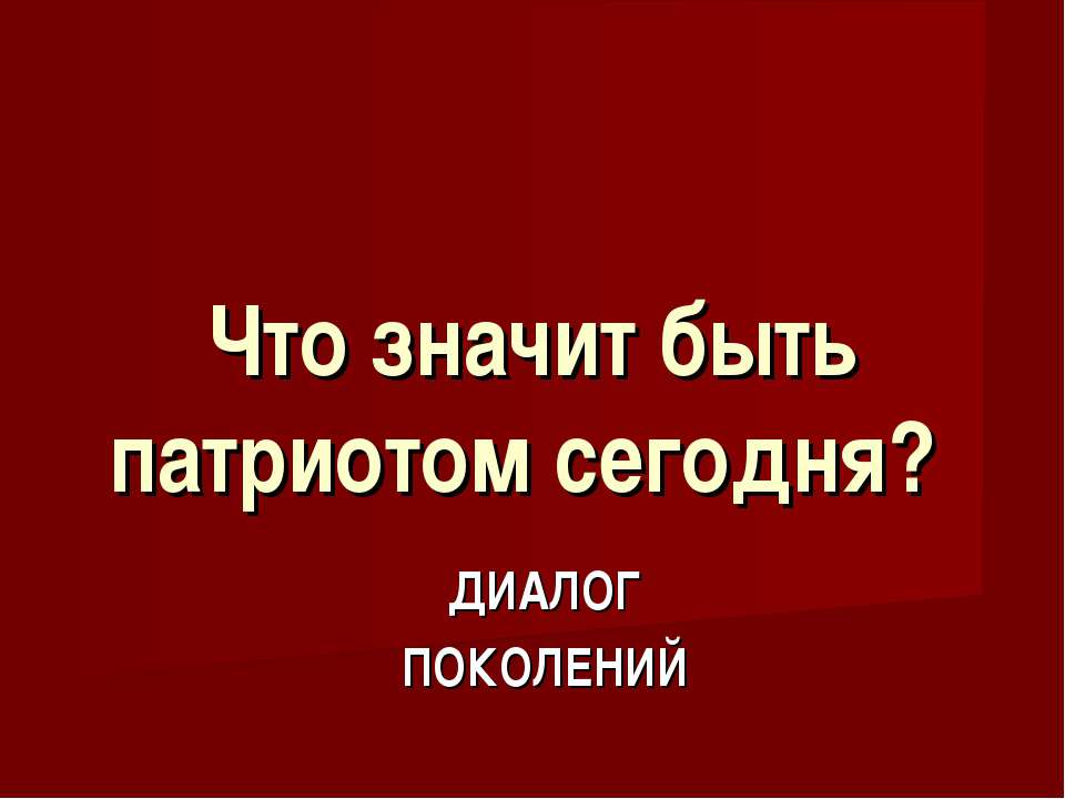 Что значит быть патриотом сегодня? - Учебники, Презентации и Подготовка к Экзаменам для Школьников на Klass-Uchebnik.com