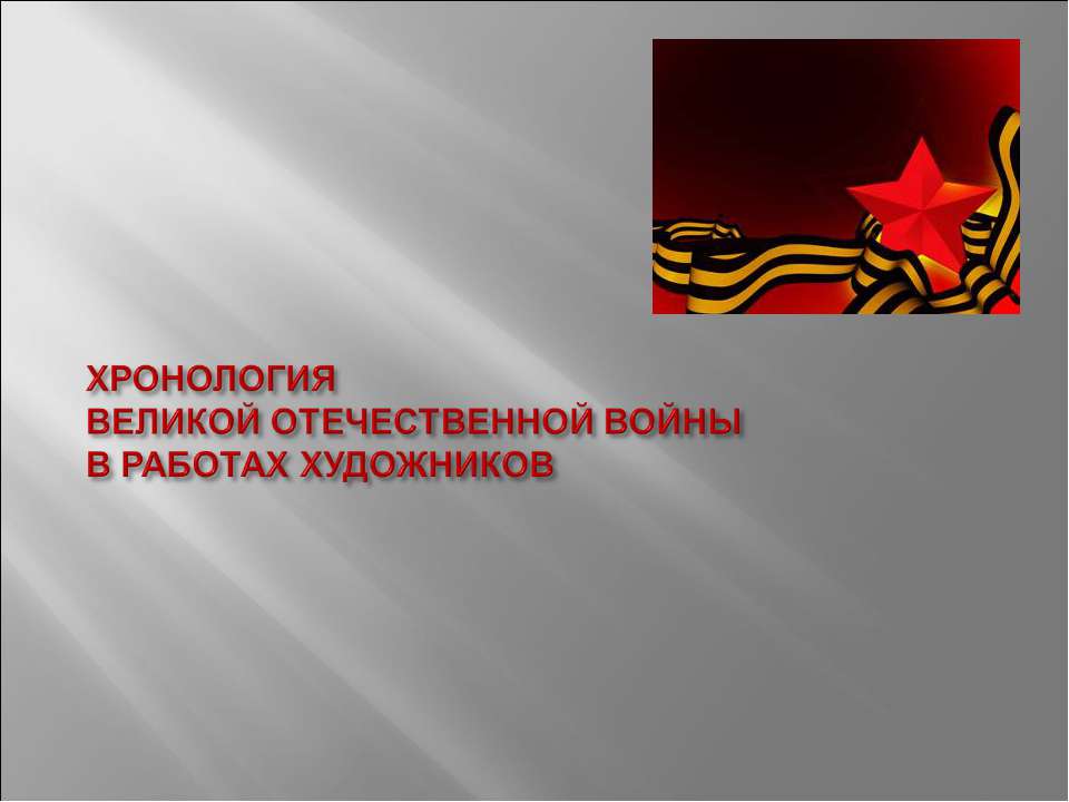 Хронология великой отечественной войны в работах художников - Учебники, Презентации и Подготовка к Экзаменам для Школьников на Klass-Uchebnik.com