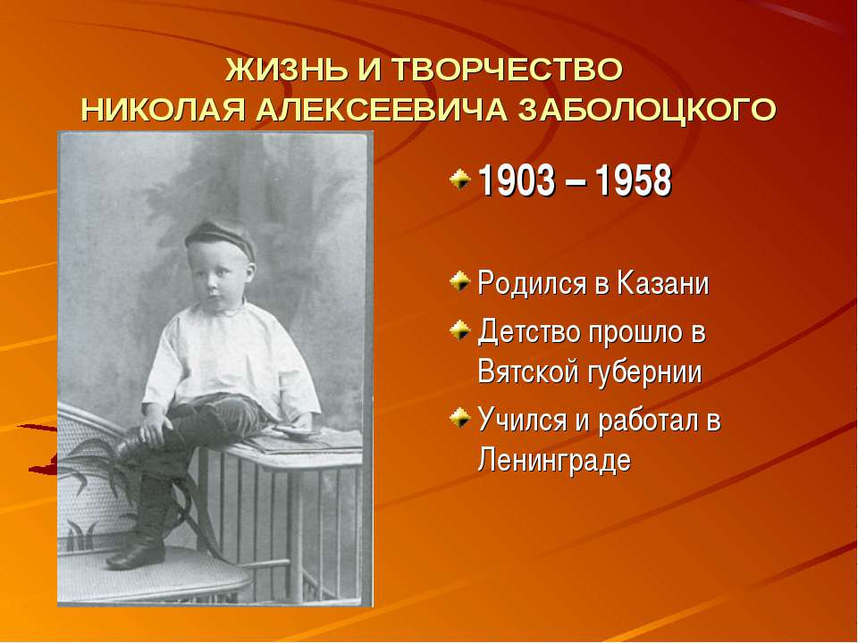 Жизнь и творчество Николая Алексеевича Заболоцкого - Учебники, Презентации и Подготовка к Экзаменам для Школьников на Klass-Uchebnik.com