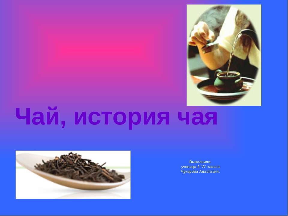 Чай, история чая Учебники, Презентации и Подготовка к Экзаменам для Школьников на Klass-Uchebnik.com
