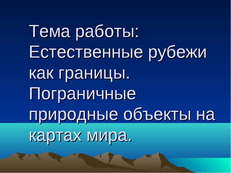 Естественные рубежи как границы. Пограничные природные объекты на картах мира - Учебники, Презентации и Подготовка к Экзаменам для Школьников на Klass-Uchebnik.com