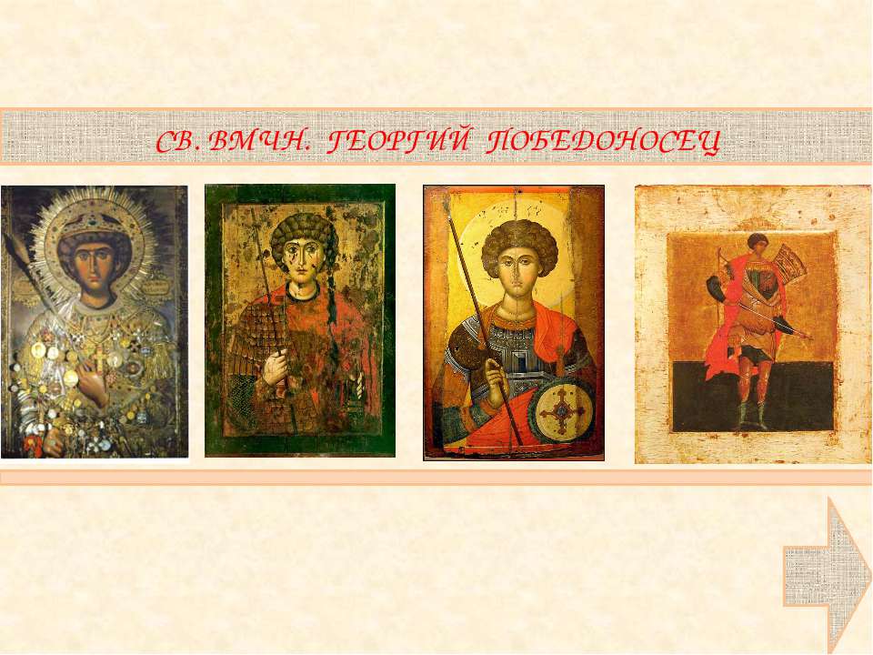 Св. ВМЧН. Георгий Победоносец - Учебники, Презентации и Подготовка к Экзаменам для Школьников на Klass-Uchebnik.com