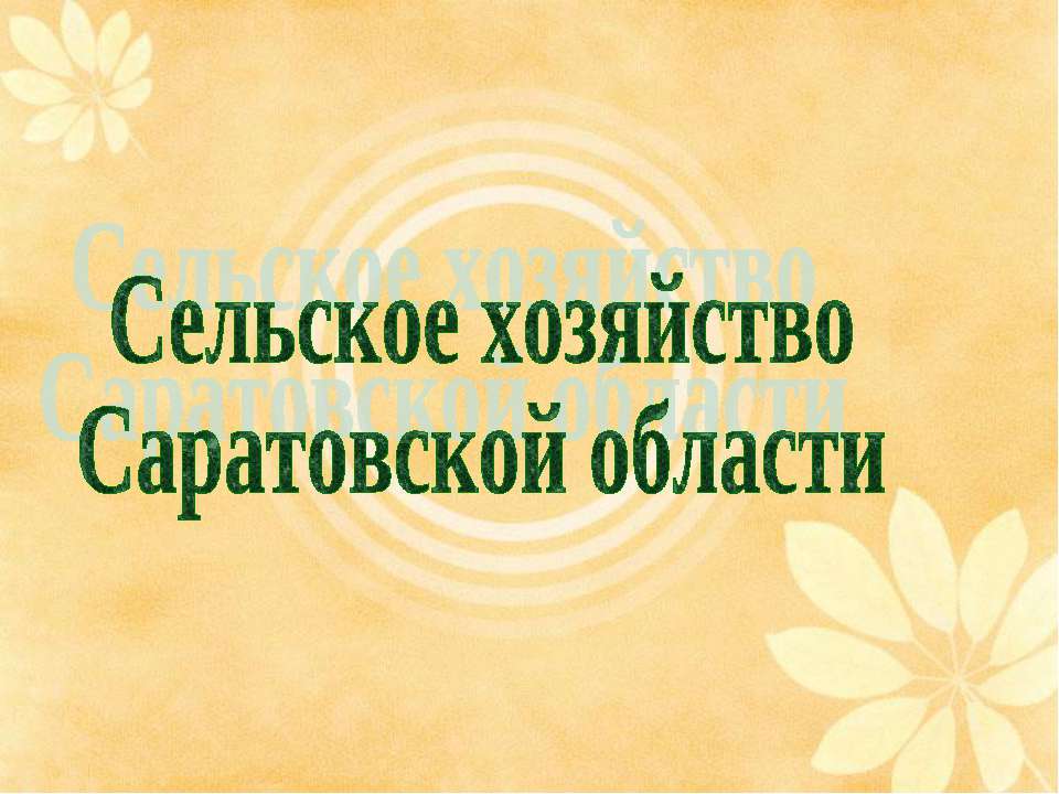Сельское хозяйство Саратовской области - Учебники, Презентации и Подготовка к Экзаменам для Школьников на Klass-Uchebnik.com