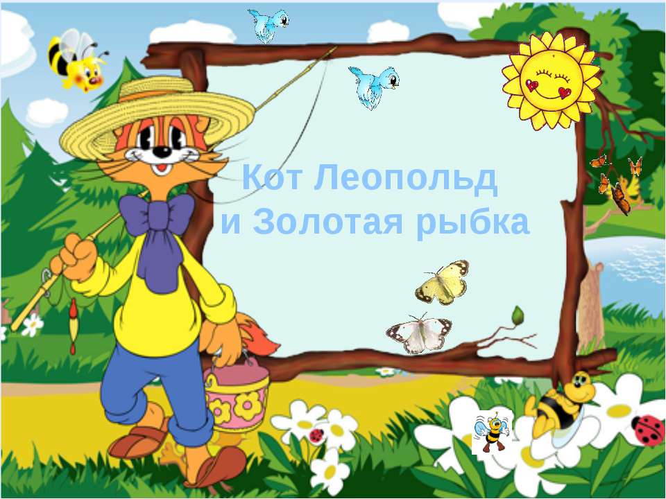 Кот Леопольд и золотая рыбка Учебники, Презентации и Подготовка к Экзаменам для Школьников на Klass-Uchebnik.com