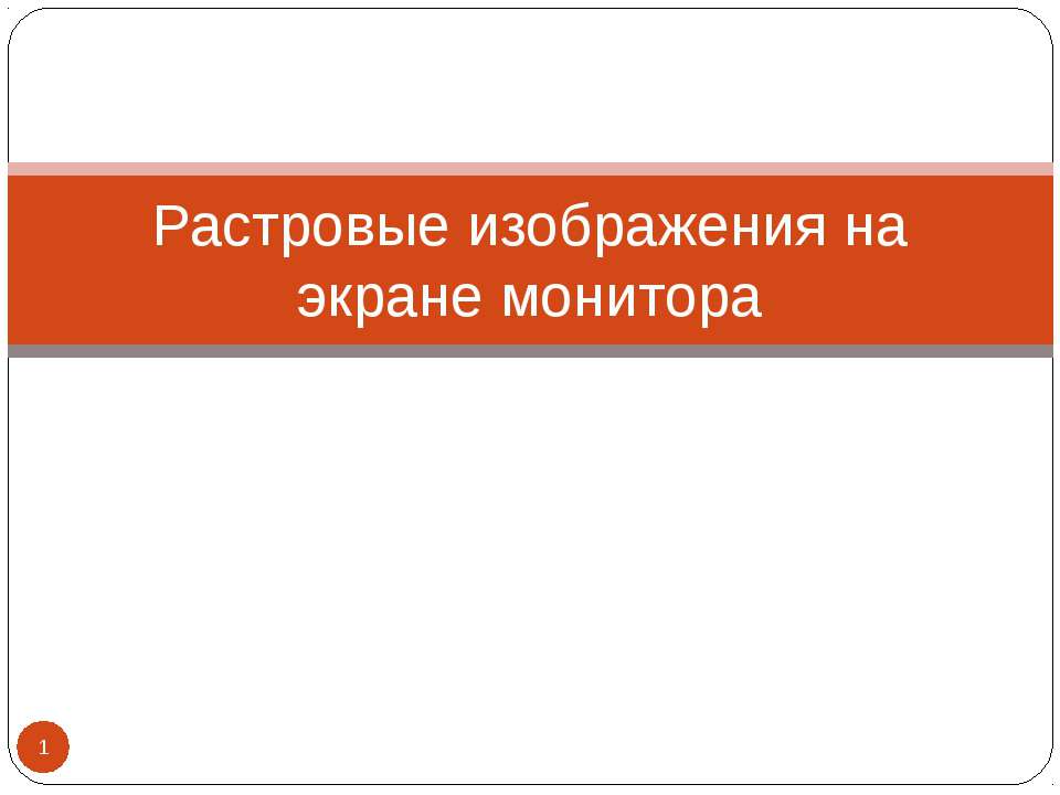 Растровые изображения на экране монитора Учебники, Презентации и Подготовка к Экзаменам для Школьников на Klass-Uchebnik.com