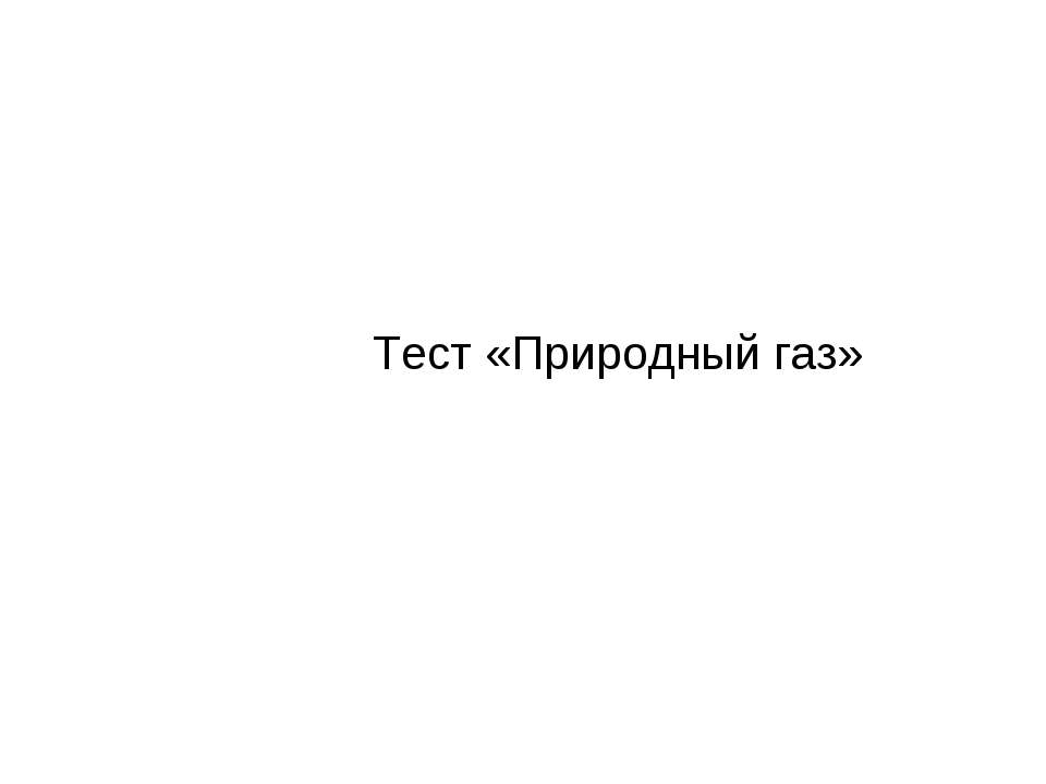 Тест «Природный газ» Учебники, Презентации и Подготовка к Экзаменам для Школьников на Klass-Uchebnik.com