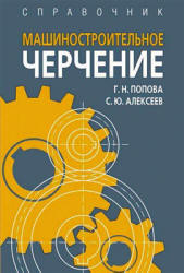 Машиностроительное черчение. Справочник - Попова Г.Н., Алексеев С.Ю. Учебники, Презентации и Подготовка к Экзаменам для Школьников на Klass-Uchebnik.com