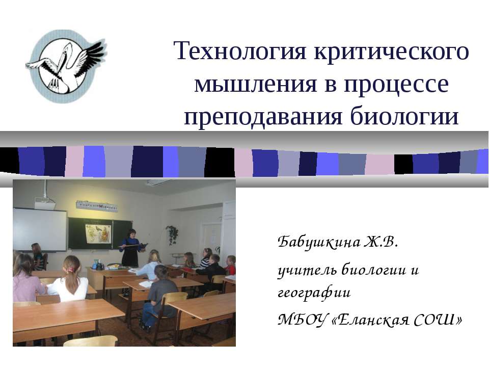 Технология критического мышления в процессе преподавания биологии Учебники, Презентации и Подготовка к Экзаменам для Школьников на Klass-Uchebnik.com